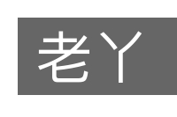 老丫的意思