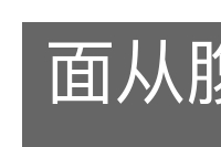 面从腹诽的意思