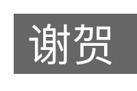 谢贺的意思