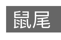 鼠尾的意思