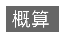 概算的意思