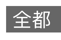 全都的意思