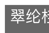 翠纶桂饵的意思