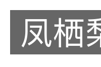 凤栖梨的意思