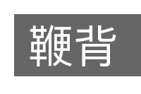 鞭背的意思