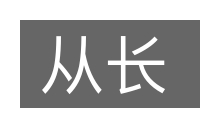 从长的意思