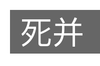 死并的意思