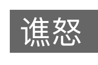 谯怒的意思