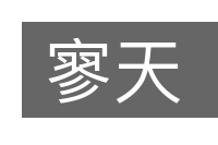寥天的意思