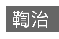 鞫治的意思