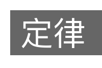 定律的意思