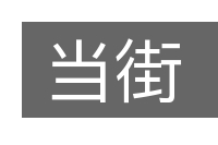 当街的意思