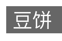 豆饼的意思