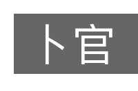 卜官的意思
