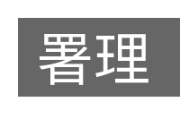 署理的意思
