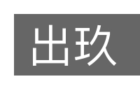 出玖的意思