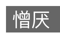 憎厌的意思