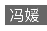 冯媛的意思