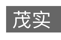 茂实的意思