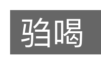 驺喝的意思