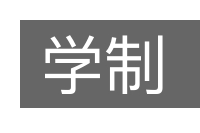 学制的意思