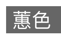 蕙色的意思