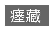 瘗藏的意思