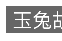 玉兔胡的意思