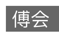 傅会的意思