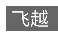 飞越的意思