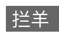 拦羊的意思