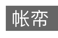 帐帟的意思