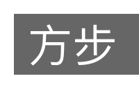 方步的意思