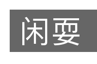闲耍的意思