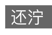 还泞的意思