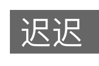 迟迟的意思