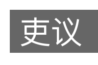 吏议的意思