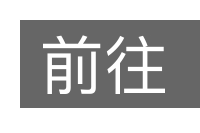 前往的意思