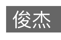 俊杰的意思