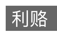 利赂的意思