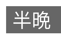 半晩的意思