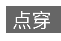 点穿的意思