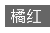 橘红的意思