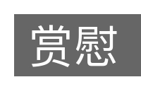 赏慰的意思
