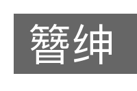 簪绅的意思