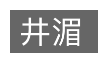 井湄的意思