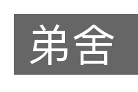 弟舍的意思