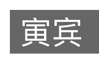 寅宾的意思