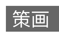 策画的意思