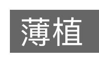薄植的意思